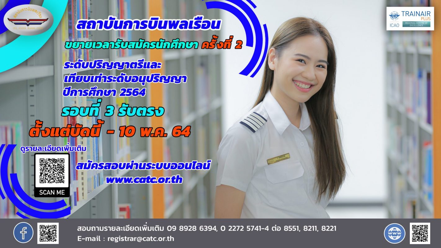 สถาบันการบินพลเรือน ขยายเวลาการรับสมัครนักศึกษาใหม่ ประจำปีการศึกษา 2564 (รอบ 3 : รับตรง)