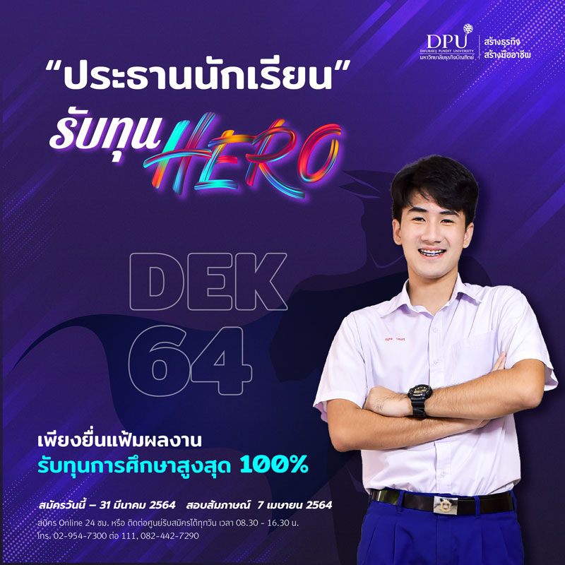 DPU ชวน “ประธานนักเรียน” รับทุน HERO ทุนเรียนฟรี ปี64