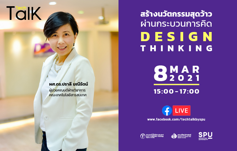 ชวนฟัง! SPU Tech Talk Season 8 #8 “สร้างนวัตกรรมสุดว้าว ผ่านกระบวนการคิด Design Thinking” ผ่าน Facebook Live