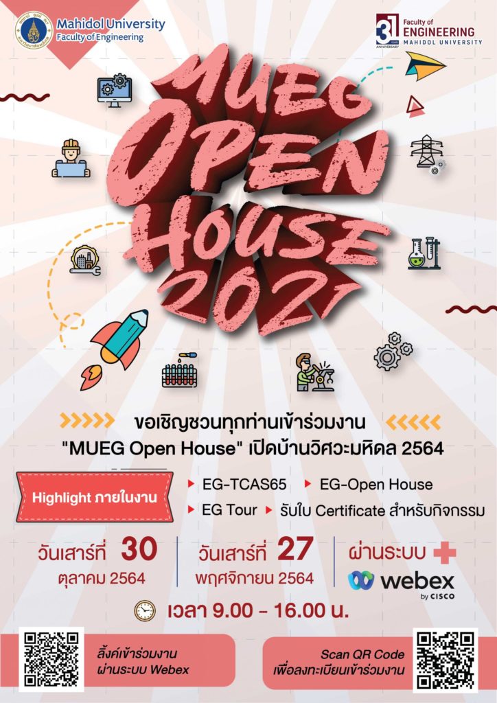 MUEG Open House เปิดบ้านวิศวะมหิดล 2564 เชิญเยาวชนร่วมงานออนไลน์ 30 ตค.และ27 พย.นี้