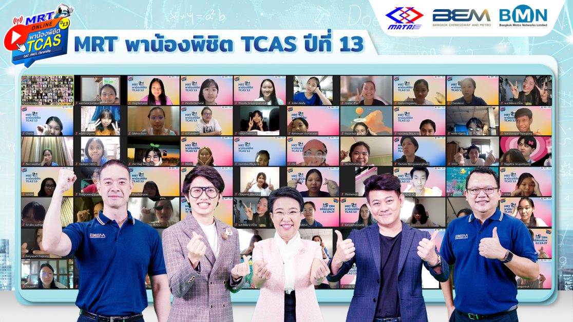 MRT พาน้องติวทะลุจอ พิชิต TCAS ปีที่ 13