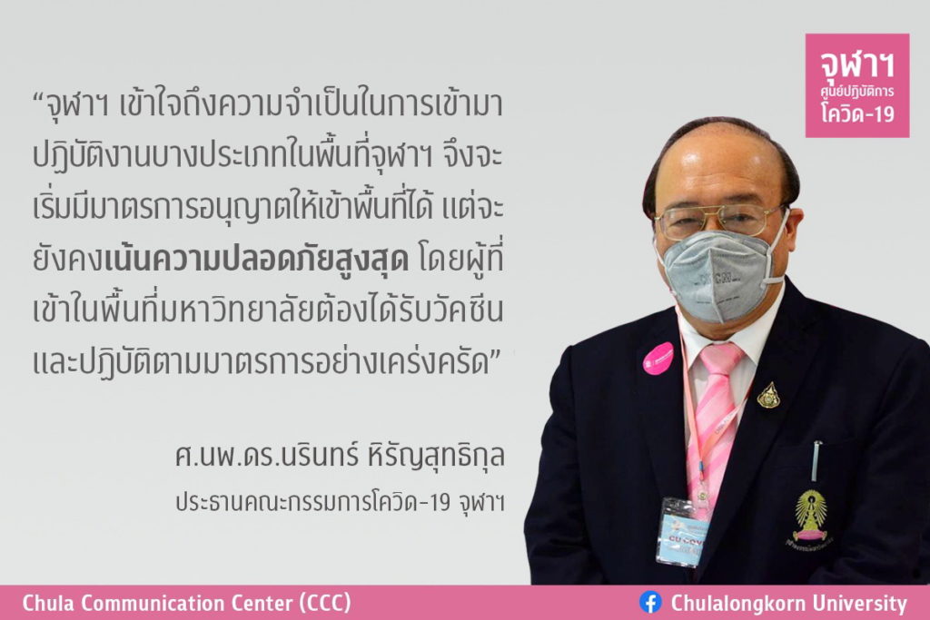 จุฬาฯ ตอกย้ำความปลอดภัยในแคมปัส  ปรับใช้เกณฑ์การฉีดวัดซีนเพื่อคัดกรองคนเข้าพื้นที่