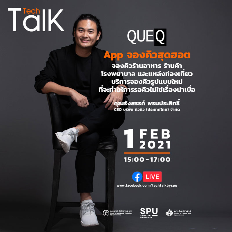 ชวนฟัง! SPU Tech Talk Season 8 #2 ผ่าน Facebook Live “แอพจองคิวสุดฮอตฯ”