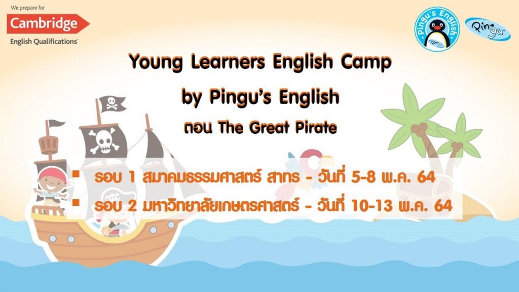 ค่ายภาษาอังกฤษปิดเทอม พ.ค. 2564 YLE Camp by Pingu’s English