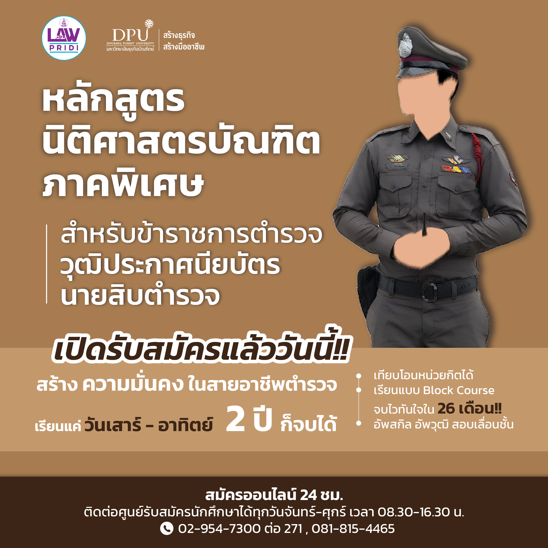 นิติฯ DPU เปิดรับสมัคร ป.ตรี นิติศาสตร์(ภาคพิเศษ) สำหรับตำรวจ ทหาร