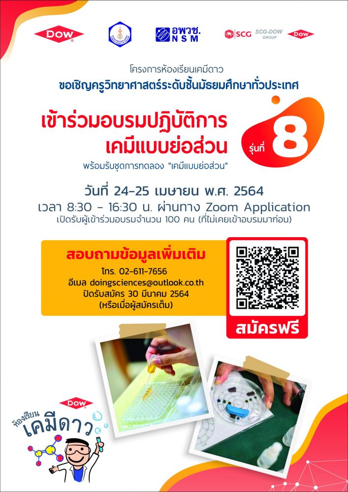 อบรมฟรี! ปฏิบัติการเคมีแบบย่อส่วนเพื่อครูวิทยาศาสตร์ กับห้องเรียนเคมีดาว