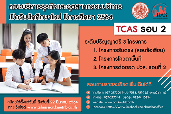คณะบริหารธุรกิจและอุตสาหกรรมบริการ มจพ. วิทยาเขตปราจีนบุรี เปิดรับนักศึกษาใหม่ TCAS 64 รอบ 2