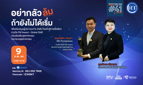 ชวนฟัง! เสวนาออนไลน์ SPU SUPPLY CHAIN ROUND TABLE #41 “อย่ากลัวล้ม ถ้ายังไม่ได้เริ่ม”