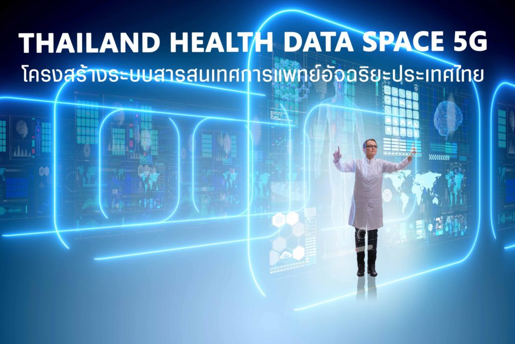 วิศวะมหิดล ผนึกพลัง 5 องค์กร สร้าง Thailand Health Data Space 5G ระบบสารสนเทศการแพทย์อัจฉริยะประเทศไทย คาดทดสอบ Sandbox กลางปี 65