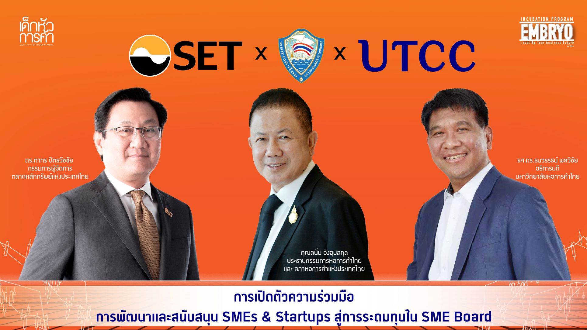 เปิดตัวความร่วมมือโครงการพัฒนาและสนับสนุนวิสาหกิจเริ่มต้น (Startups) และ วิสาหกิจขนาดกลางกลางและขนาดย่อม (SMEs) ตลาดหลักทรัพย์แห่งประเทศไทย หอการค้าไทย และมหาวิทยาลัยหอการค้าไทย