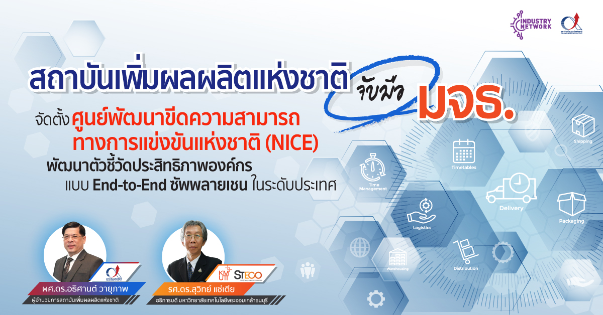 สถาบันเพิ่มฯ จับมือ มจธ. จัดตั้งศูนย์พัฒนาขีดความสามารถทางการแข่งขันแห่งชาติ (NICE) พัฒนาตัวชี้วัดประสิทธิภาพองค์กรแบบ End-to-End ซัพพลายเชนในระดับประเทศ