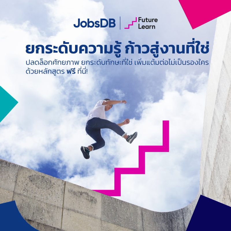 จ๊อบส์ ดีบี เปิดตัวคอร์ส “อัพสกิล รีสกิล” 80 รายการปรับทักษะคนหางาน พร้อมเตรียมเปิดให้คนไทยเรียนฟรีได้แล้ววันนี้