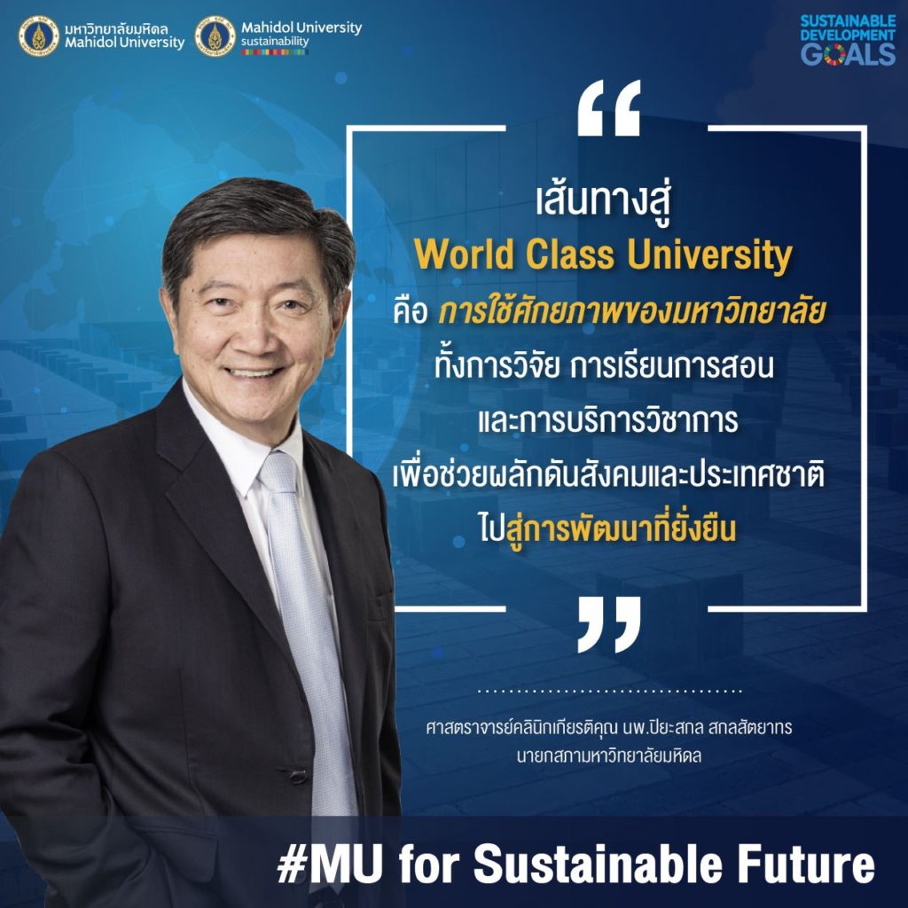 ม.มหิดล ต่อยอดพันธกิจมุ่งสู่มหาวิทยาลัยยั่งยืน “Mahidol for Sustainable Future”