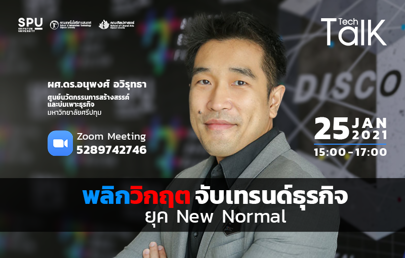 ชวนฟัง! SPU Tech Talk Season 8 #2 เสวนาออนไลน์ “พลิกวิกฤต จับเทรนด์ธุรกิจ ยุค New Normal”