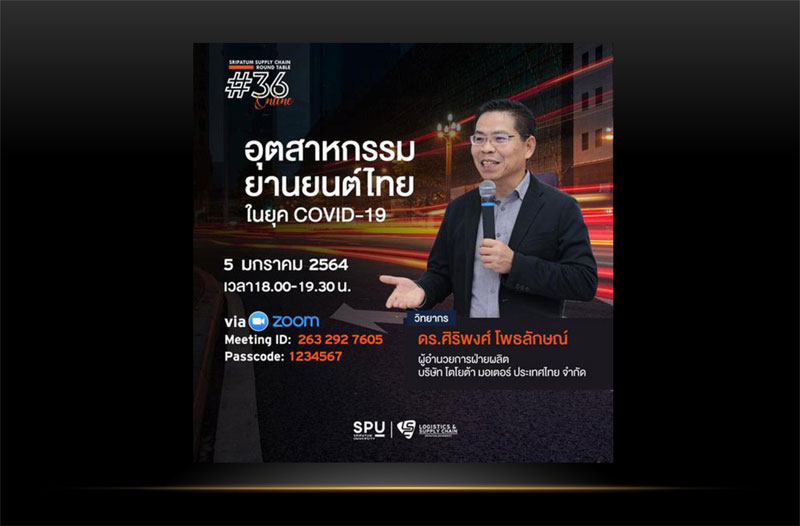 ชวนฟัง! เสวนาออนไลน์ SPU SUPPLY CHAIN ROUND TABLE #36 “อุตสาหกรรมยานยนต์ไทย ในยุค Covid-19”