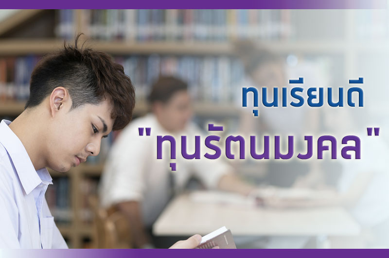 ม.หอการค้าไทย เปิดรับสมัครนักเรียน ม.ปลายเกรดเฉลี่ย 3.00 ขึ้นไป เข้ารับทุนรัตนมงคล ปีการศึกษา 2564