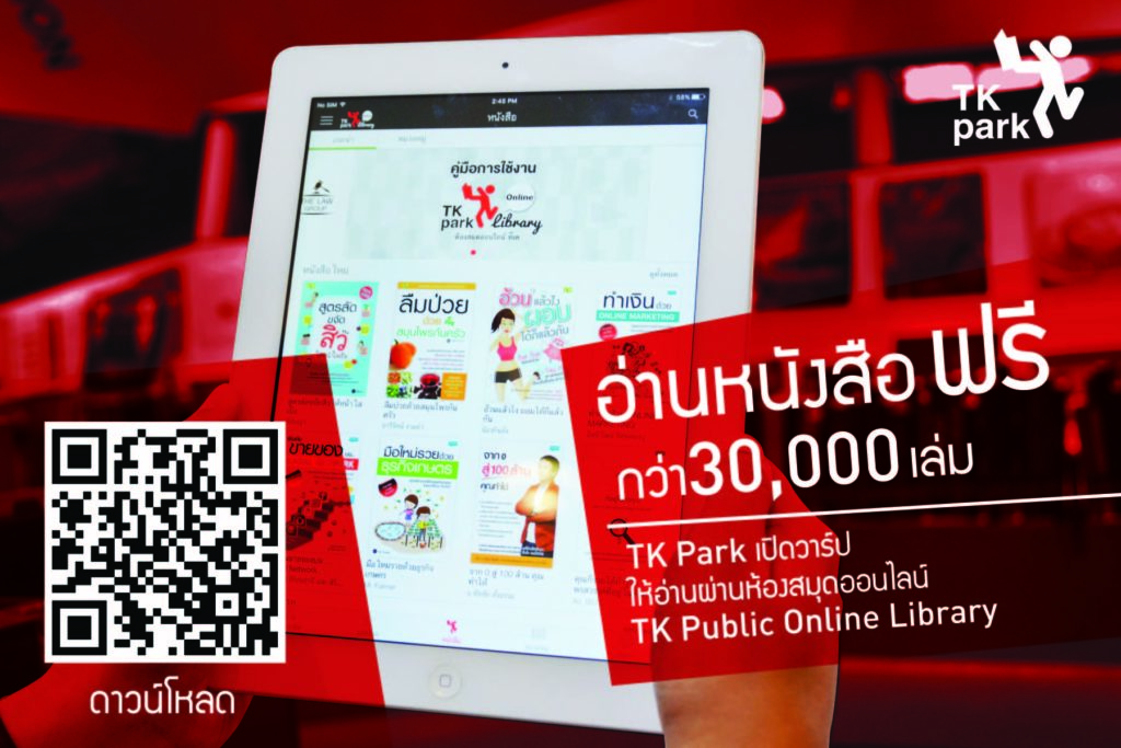 โควิด-19 ระลอกใหม่ TK Park จัดเต็มกว่าเดิม เปิดอ่านฟรีจุใจกับอีบุ๊ก 30,000 เล่ม