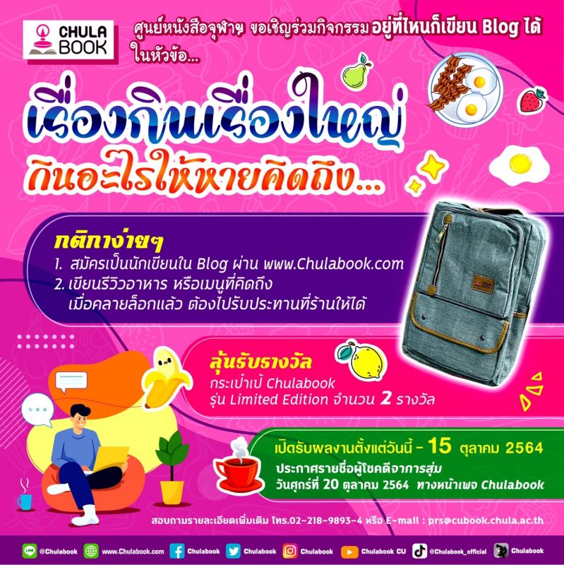 ศูนย์หนังสือจุฬาฯ ชวนเขียน Blog …กินอะไร ให้หายคิดถึง ล้นรับกระเป๋าเป้ Chulabook