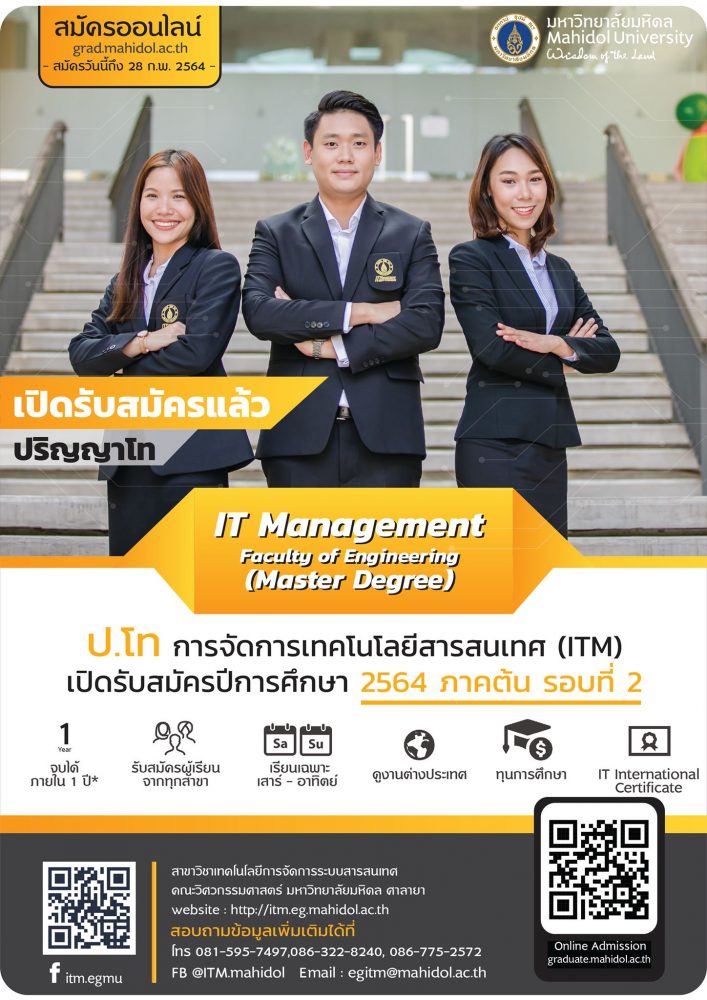 วิศวะมหิดล เปิดภาคพิเศษ ป.โท การจัดการเทคโนโลยีสารสนเทศ (ITM) รองรับโลกดิจิทัล