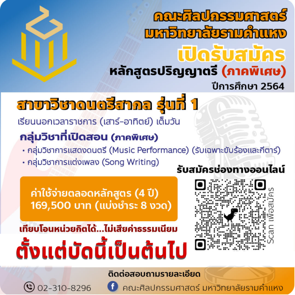 คณะศิลปกรรมศาสตร์ ม.รามฯ เปิดรับนักศึกษา ภาคพิเศษ สาขาวิชาดนตรีสากล