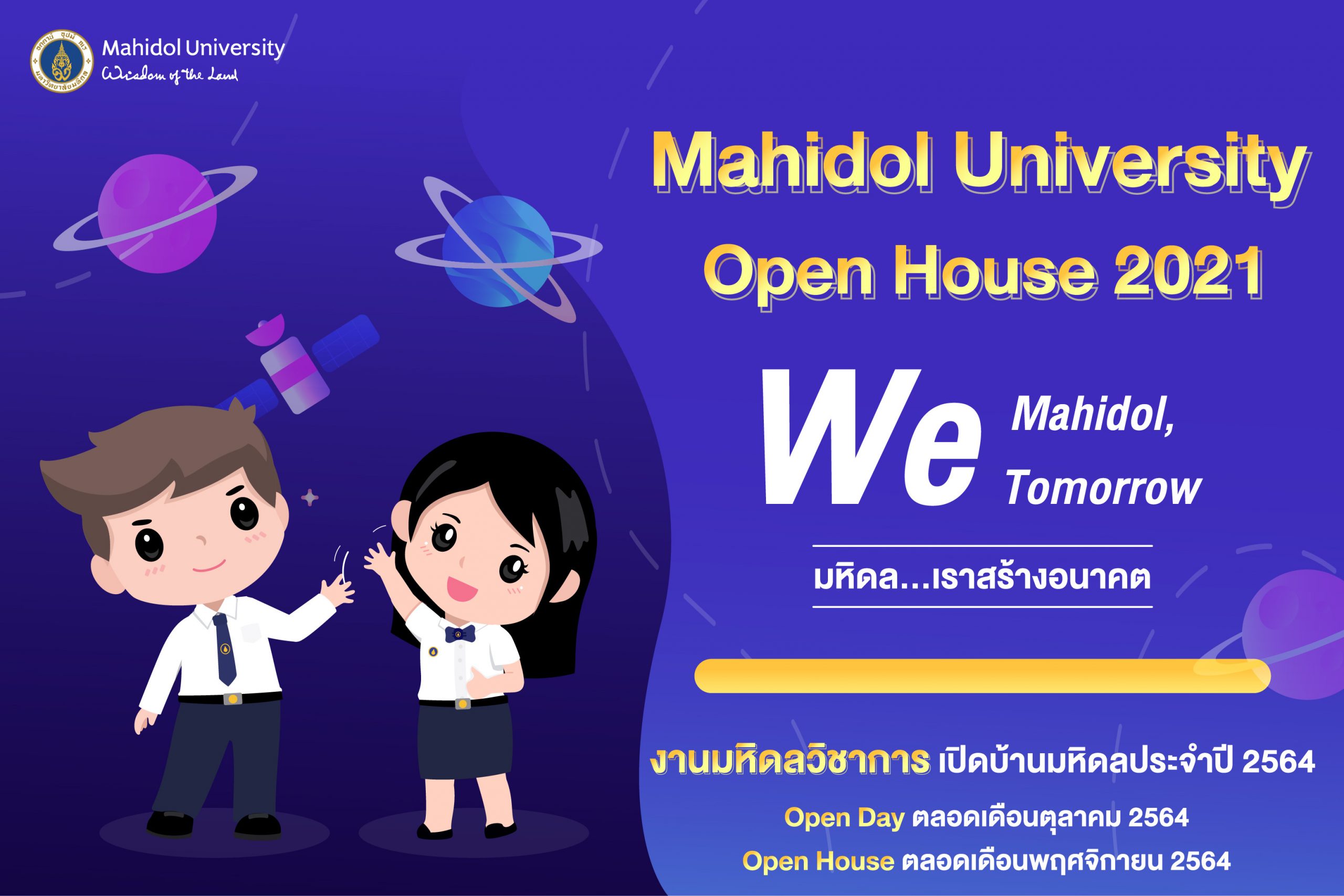 ม.มหิดล จัดงานมหิดลวิชาการ เปิดบ้านมหิดล ประจำปี2564 “We Mahidol, We Tomorrow มหิดล…เราสร้างอนาคต”