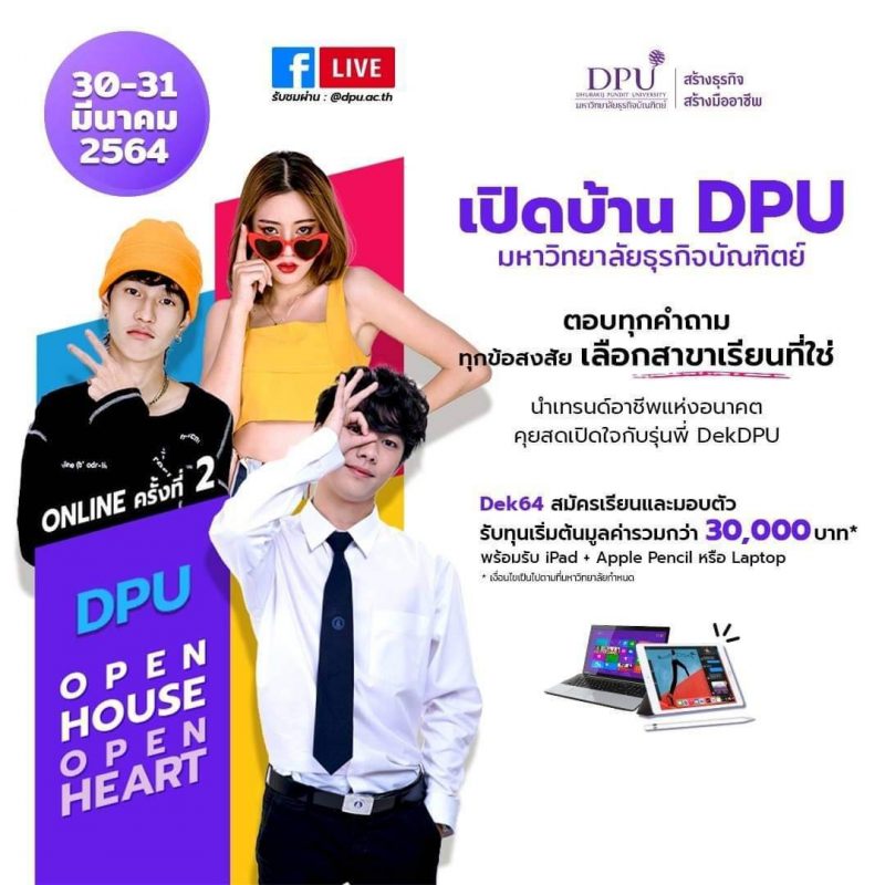 DPU ชวนน้องๆ Dek’64 ร่วมงานเปิดบ้านออนไลน์ และสัมผัสบรรยากาศจริงกับ 2 หลักสูตรออกแบบแห่งอนาคต