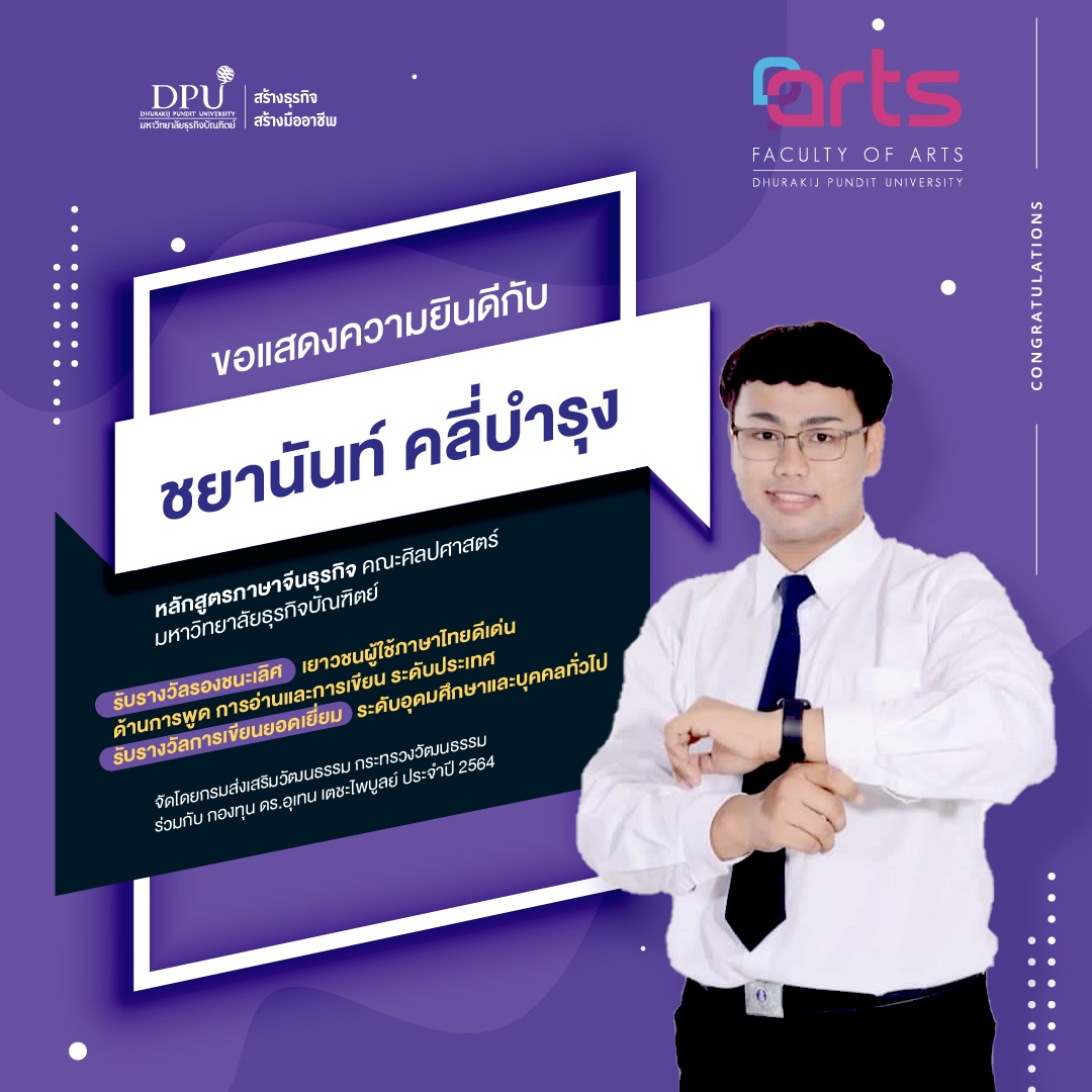 ยอดเยี่ยม!! นศ.ศิลปศาสตร์ ม.ธุรกิจบัณฑิตย์ คว้า 2 รางวัลด้านภาษาไทยระดับประเทศ