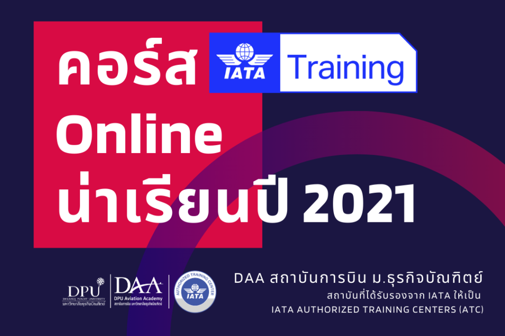รวมคอร์ส IATA Online น่าเรียนปี 2021