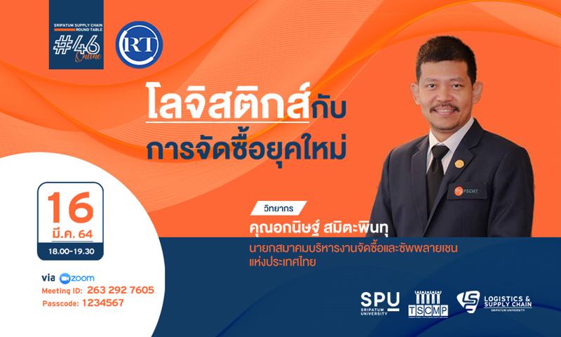 ชวนฟัง! เสวนาออนไลน์ SPU SUPPLY CHAIN ROUND TABLE #46 “โลจิสติกส์กับการจัดซื้อยุคใหม่”