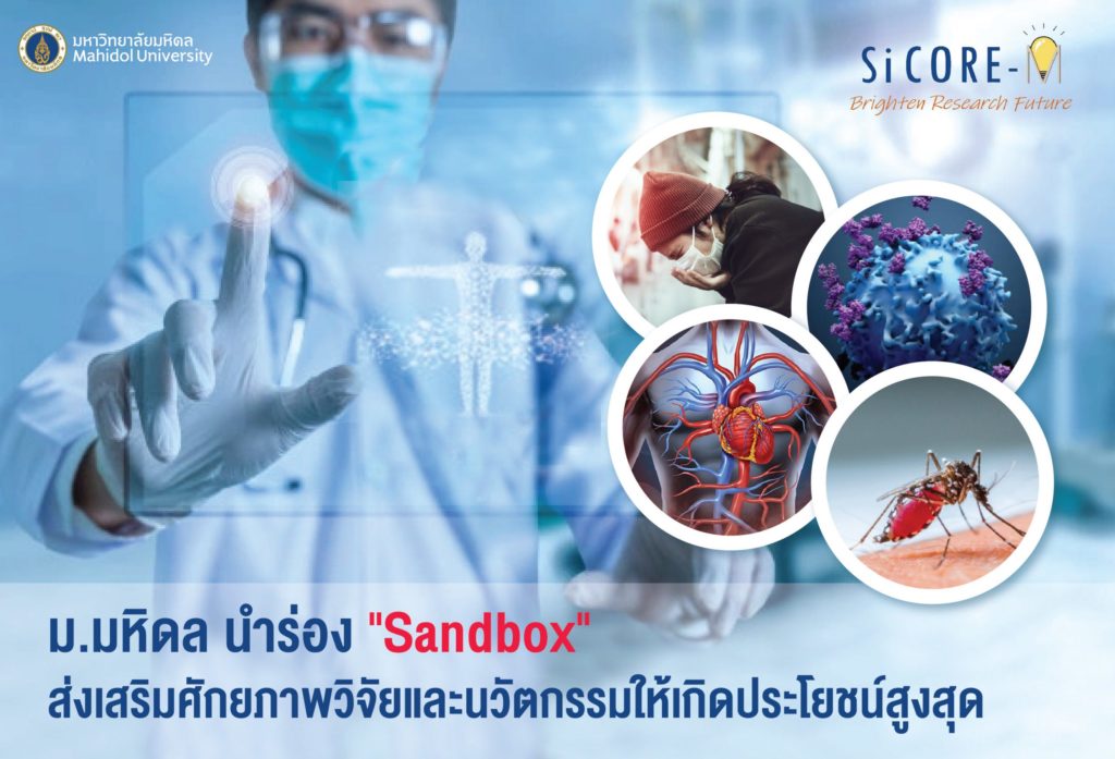 ม.มหิดล นำร่อง “Sandbox” ส่งเสริมศักยภาพวิจัยและนวัตกรรมให้เกิดประโยชน์สูงสุด