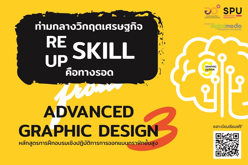 ดิจิทัลมีเดีย ม.ศรีปทุม ขอเชิญผู้สนใจ เข้าร่วมการอบรม ฟรี! หลักสูตร Advanced Graphic Design Project #3