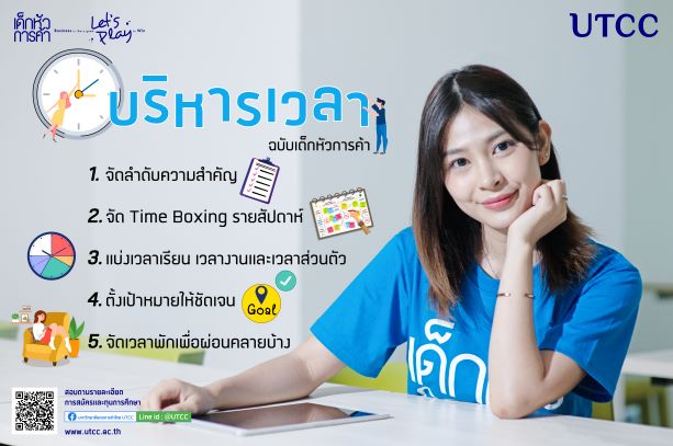 ม.หอการค้าไทย แนะวิธีบริหาร “จัดการเวลา” เพื่อทำงานอย่างมืออาชีพ
