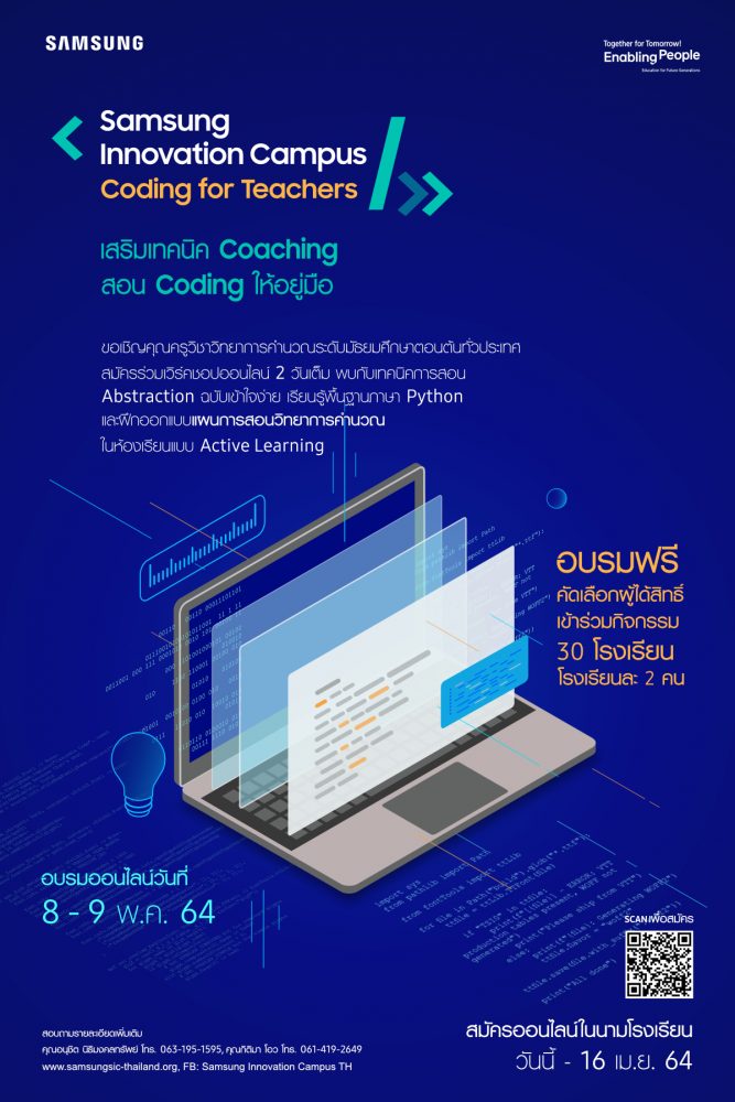 ซัมซุงชวนครูทั่วประเทศร่วมเวิร์คช้อปออนไลน์ Samsung Innovation Campus จัดเต็ม “เสริมเทคนิค Coaching สอนโค้ดดิ้งให้อยู่มือ” สมัครด่วน ภายใน 16 เม.ย.นี้