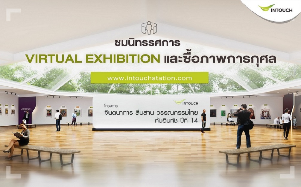 ครั้งแรกกับVirtual Exhibitionนิทรรศการงานศิลป์ และซื้อภาพการกุศลผ่าน E-Commerce ในโครงการจินตนาการ สืบสาน วรรณกรรมไทยกับอินทัช ปีที่ 14
