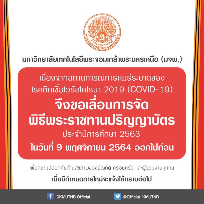 มจพ. ประกาศเลื่อนการจัดพิธีพระราชทานปริญญาบัตร ประจำปีการศึกษา 2563