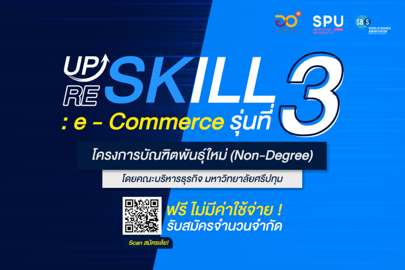 ข่าวดี! รับสมัครด่วน! คณะบริหารธุรกิจ ม.ศรีปทุม เปิดอบรม ฟรี Reskill & Upskill กับหลักสูตรอบรม e-Commerce (Non-Degree) รุ่นที่ 3