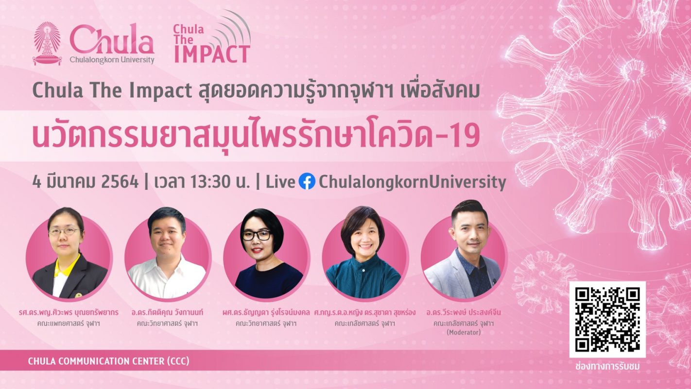 จุฬาฯ จัดเสวนาออนไลน์ CHULA the Impact ครั้งที่ 3 เรื่อง “นวัตกรรมยาสมุนไพรรักษาโควิด-19”