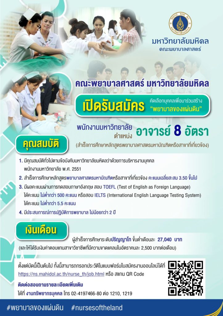 คณะพยาบาลศาสตร์ มหาวิทยาลัยมหิดล รับสมัคร อาจารย์พยาบาล จำนวนมาก