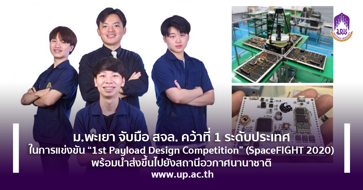 ม.พะเยา จับมือ พระเจอมเกล้าลาดกระบัง คว้าที่ 1 ระดับประเทศ ในการแข่งขัน ” 1st Payload Design Competition” (SpaceFIGHT 2020)