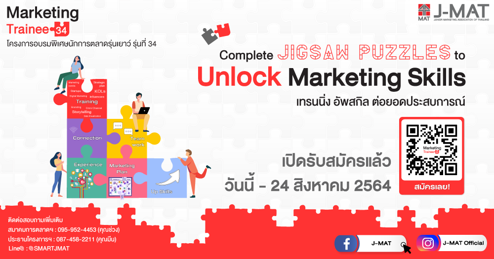 เปิดรับสมัครผู้เข้าร่วมโครงการอบรมพิเศษนักการตลาดรุ่นเยาว์ หรือ Marketing Trainee รุ่นที่ 34