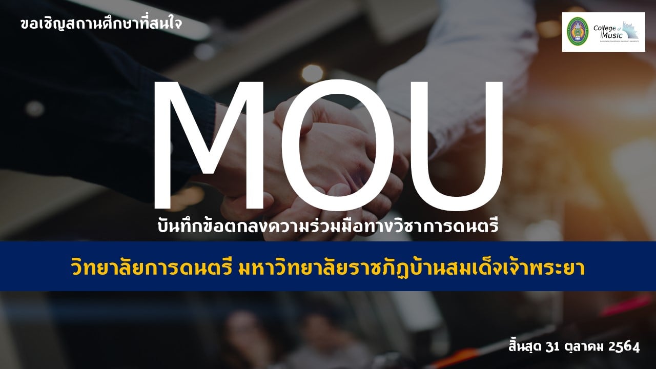 วิทยาลัยการดนตรี มบส.ชวน รร.มัธยมเซ็น MOU สร้างเครือข่ายพัฒนาวิชาการ-วิชาชีพดนตรี