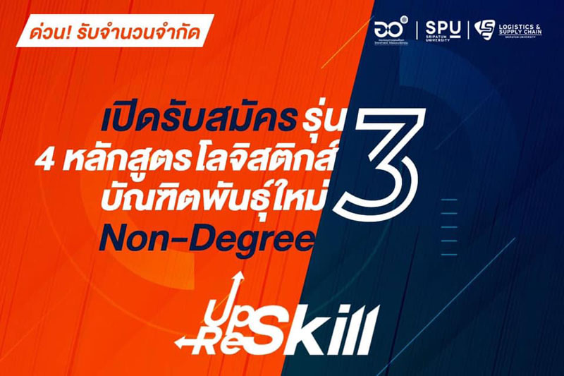 ด่วน! ข่าวดี ม.ศรีปทุม เปิดอบรม ฟรี 4 หลักสูตร โลจิสติกส์ บัณฑิตพันธุ์ใหม่ Non-Degree Up Skill – Re Skill รุ่นที่ 3