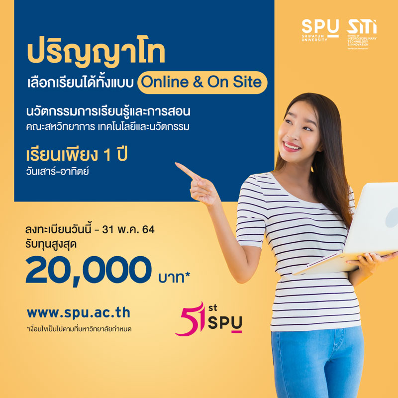 ป.โท นวัตกรรมการเรียนรู้และการสอน ที่นี่ที่เดียว!! By SPU