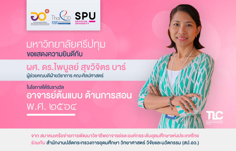 SPU ขอแสดงความยินดี กับ ผศ.ดร.ไพบูลย์ สุขวิจิตร บาร์ ได้รับการคัดเลือกเป็น”อาจารย์ต้นแบบด้านการสอน พ.ศ. ๒๕๖๔” ของ สป.อว. และ คอวท.