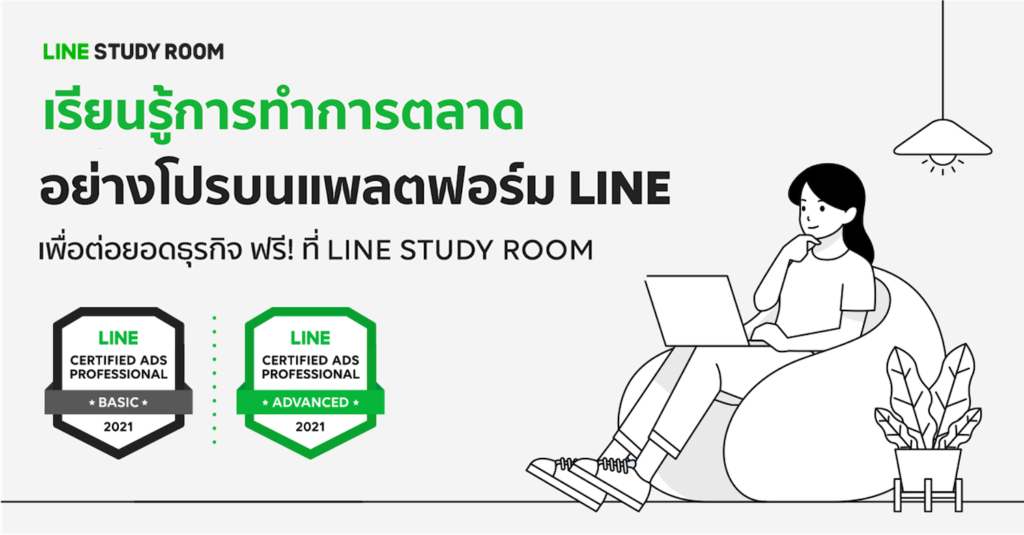 LINE เดินหน้ายกระดับการศึกษาดิจิทัลสู่ผู้ประกอบการไทย เปิดตัว “LINE Study Room”