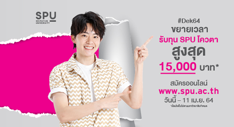 ด่วน..ขยายเวลา! Dek64 สมัครเรียน SPU วันนี้ – 11 เม.ย. 64 รับทุน สูงสุด 15,000 บาท*