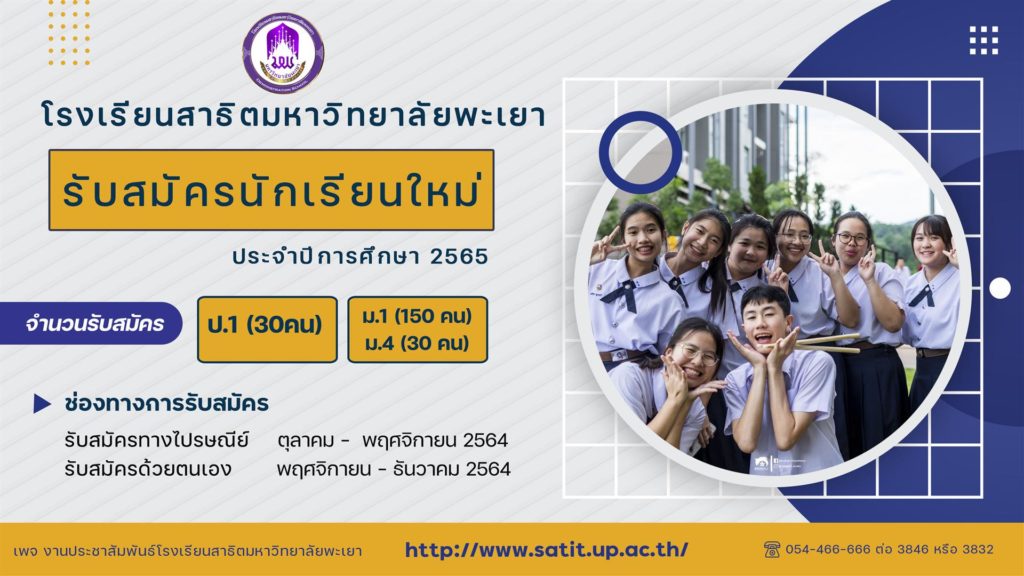 โรงเรียนสาธิตมหาวิทยาลัยพะเยา เปิดรับสมัครนักเรียนใหม่ ประจำปีการศึกษา 2565