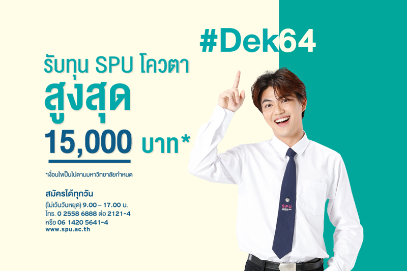 Dek64 พร้อมมั้ย!! นับถอยหลัง – 31 มี.ค.64 รับทุน SPU โควตา สูงสุด 15,000 บาท*