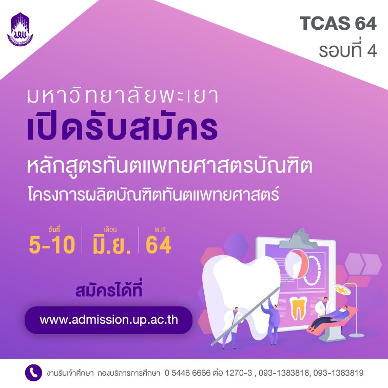 ม.พะเยา เปิดรับสมัครหลักสูตรทันตแพทยศาสตรบัณฑิต ประจำปีการศึกษา 2564