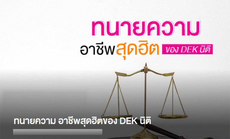 พาไป! ทำความรู้จักอาชีพทนายความ อาชีพสุดฮิตของ DEK นิติ พาไป! ทำความรู้จักอาชีพทนายความ อาชีพสุดฮิตของ DEK นิติ